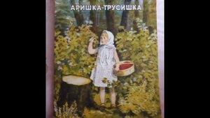 В.Бианки АРИШКА ТРУСИШКА
