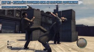 Достижения Mafia II - Громила