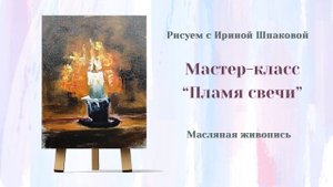 Мастер-класс "Пламя свечи"