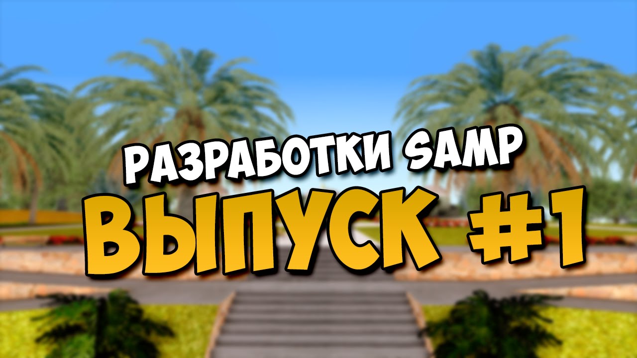 Разработки SAMP Выпуск #1