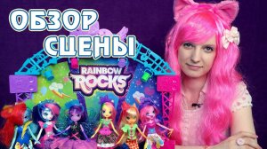 Обзор сцены с куклой Пинки Пай - Equestria Girls - Rainbow Rocks