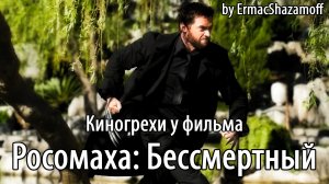 Киногрехи у фильма "Росомаха: Бессмертный", где-то за 11 минут