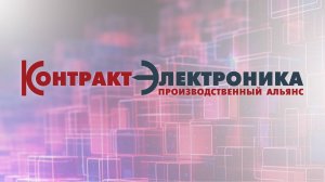 Презентация компании ПА Контракт Электроника