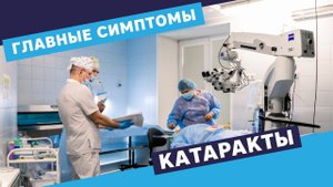 Симптомы катаракты