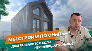 Строим ли мы по СНиПам?