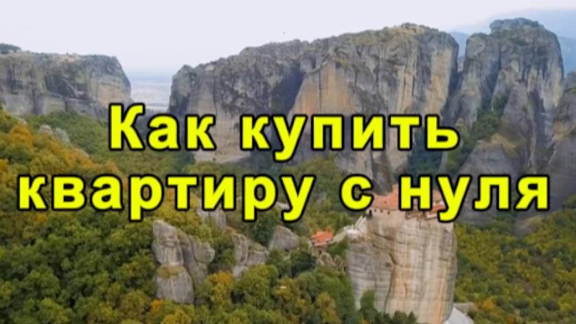 Как КУПИТЬ КВАРТИРУ с нуля! |Покупка Квартиры с Нуля – Что Нужно Знать!