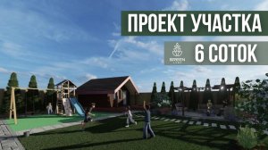 Ландшафтный проект участка 6 соток