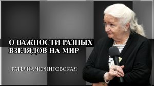 О важности разных взглядов на мир. Татьяна Черниговская.mp4