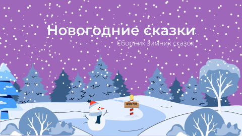 Новогодние сказки, Сборник зимних сказок аудиосказка слушать.mp4