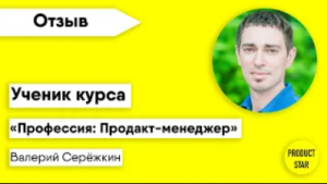 Отзыв ученика о курсе ProductStar | «Профессия: Продакт-менеджер»