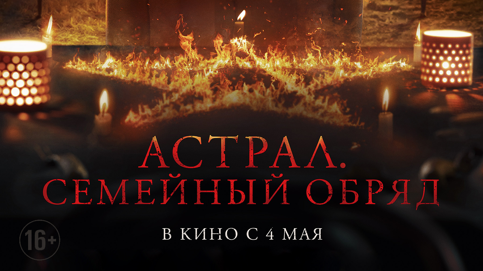 Астрал семейный обряд. Астрал ритуал малым. Астрал семейный обряд. Астрал 2 женщина в черном. Астрал семейный обряд.