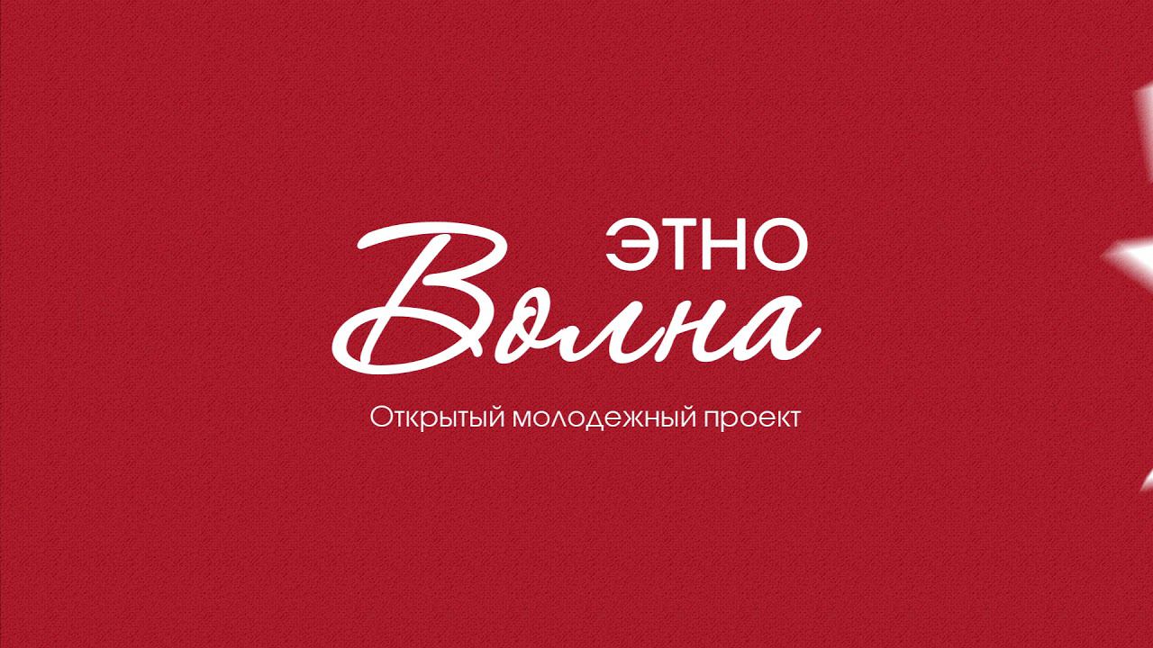 ЭТНОВолна, межрегиональный фестиваль фольклорного творчества «Золотой ветер»