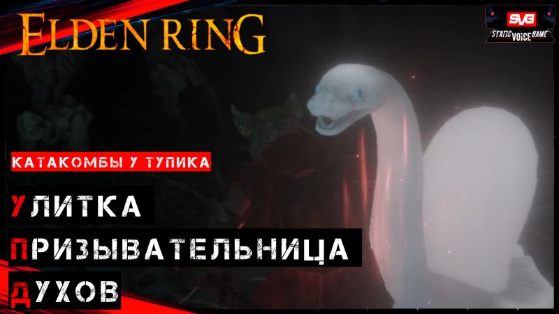 Elden Ring Улитка Призывательница Духов