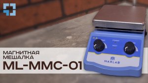 Магнитная мешалка MaxLAB ML-MMC-01