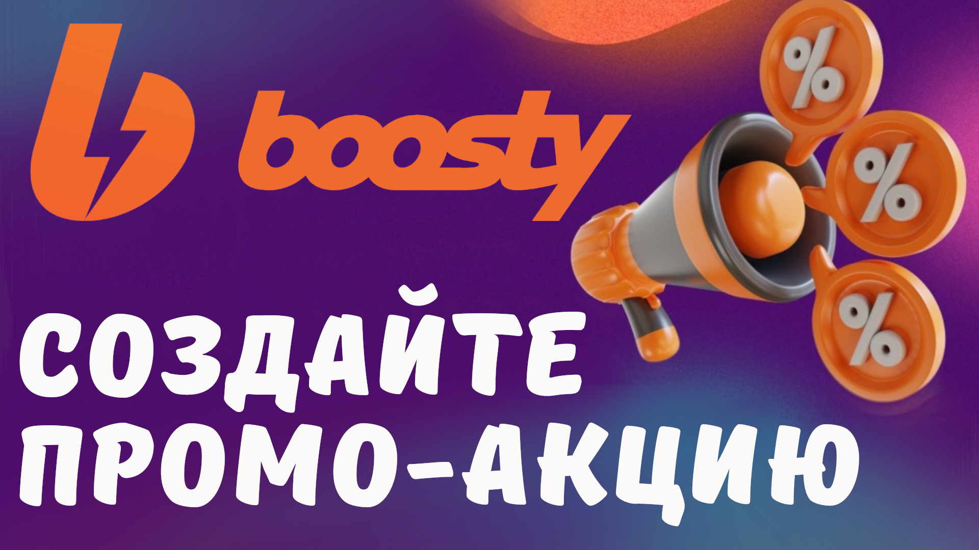 Авторам Бусти. Новое на Boosty. Как на Бусте сделать промо-акцию