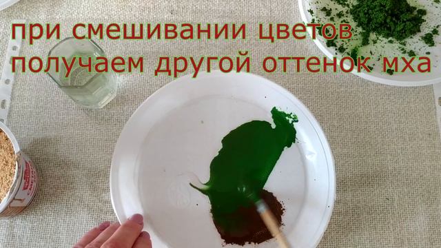 ОСЕННИЕ ПОДЕЛКИ | Поделки из природного материала | Как сделать мох или траву для композиции