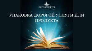 Упаковка дорогой услуги или продукта