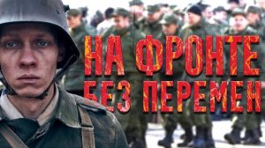 На Западном фронте без перемен - Русский трейлер (HD)