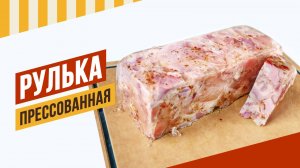 Кирпич из рульки. Шинкодел - удобный пресс для мяса #емколбаски