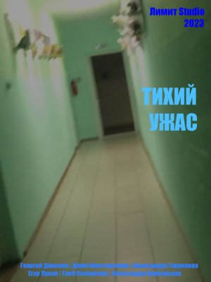 Тихий Ужас (2023) | ФИЛЬМ УЖАСОВ | МИСТИКА | ТРИЛЛЕР