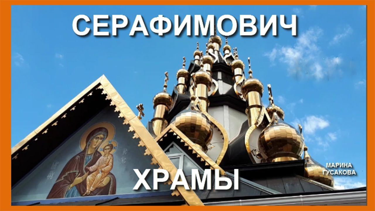 ПАЛОМНИКИ в СЕРАФИМОВИЧ к чудотворному камню. Храм с 33 куполами / 11 мая