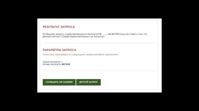 Проверка действительности паспорта через ФМС