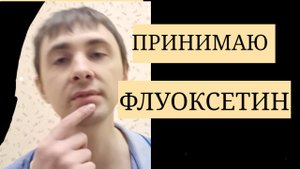 Флуоксетин