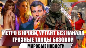 Хейт над Бузовой, Стрельба в метро, Вечернего Урганта нет | Новости апреля | выпуск №21