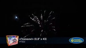 Батарея салютов Поехали! Р7322 (0,8" х 43)