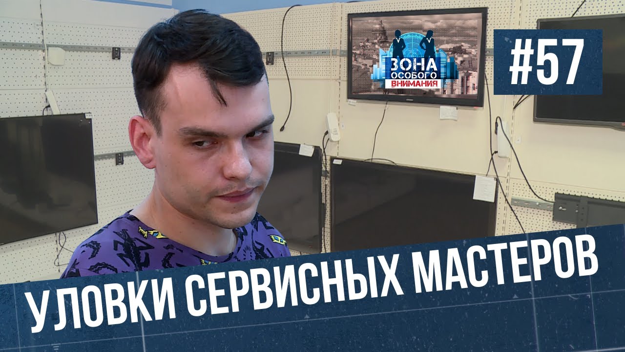 Как обманывают в сервисных центрах. Зона Особого Внимания #57 смотреть онлайн