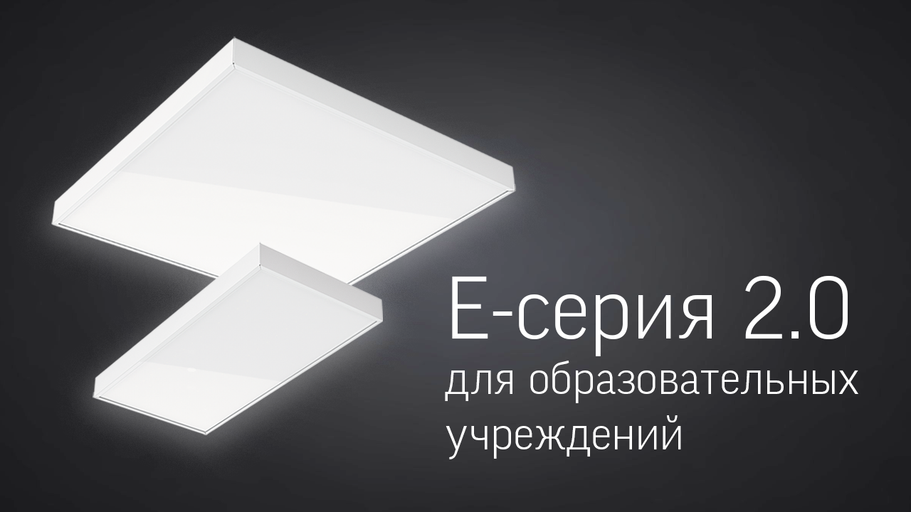 E-серия 2.0 для образовательных учреждений