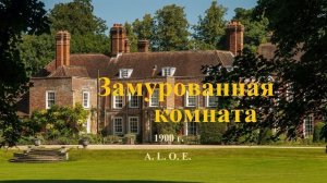 Замурованная комната.. 1 (рассказ)