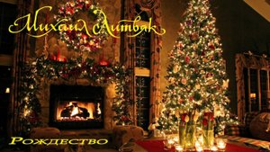 Михаил Литвяк - Рождество (Оригинал).mp4