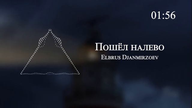 Elbrus Djanmirzoev - Пошёл налево