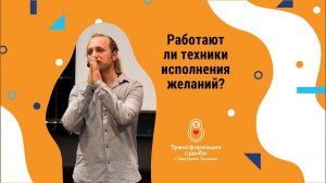 РАБОТАЮТ ЛИ ТЕХНИКИ ИСПОЛНЕНИЯ ЖЕЛАНИЙ?