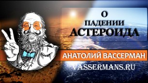 О катастрофических последствиях падения астероида на Землю - Анатолий Вассерман
