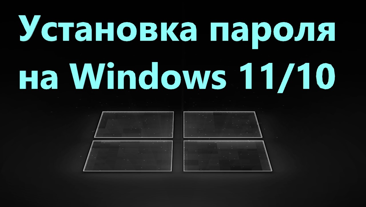 Как установить пароль в Windows 11/10