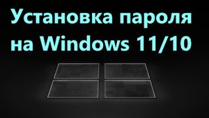 Как установить пароль в Windows 11/10