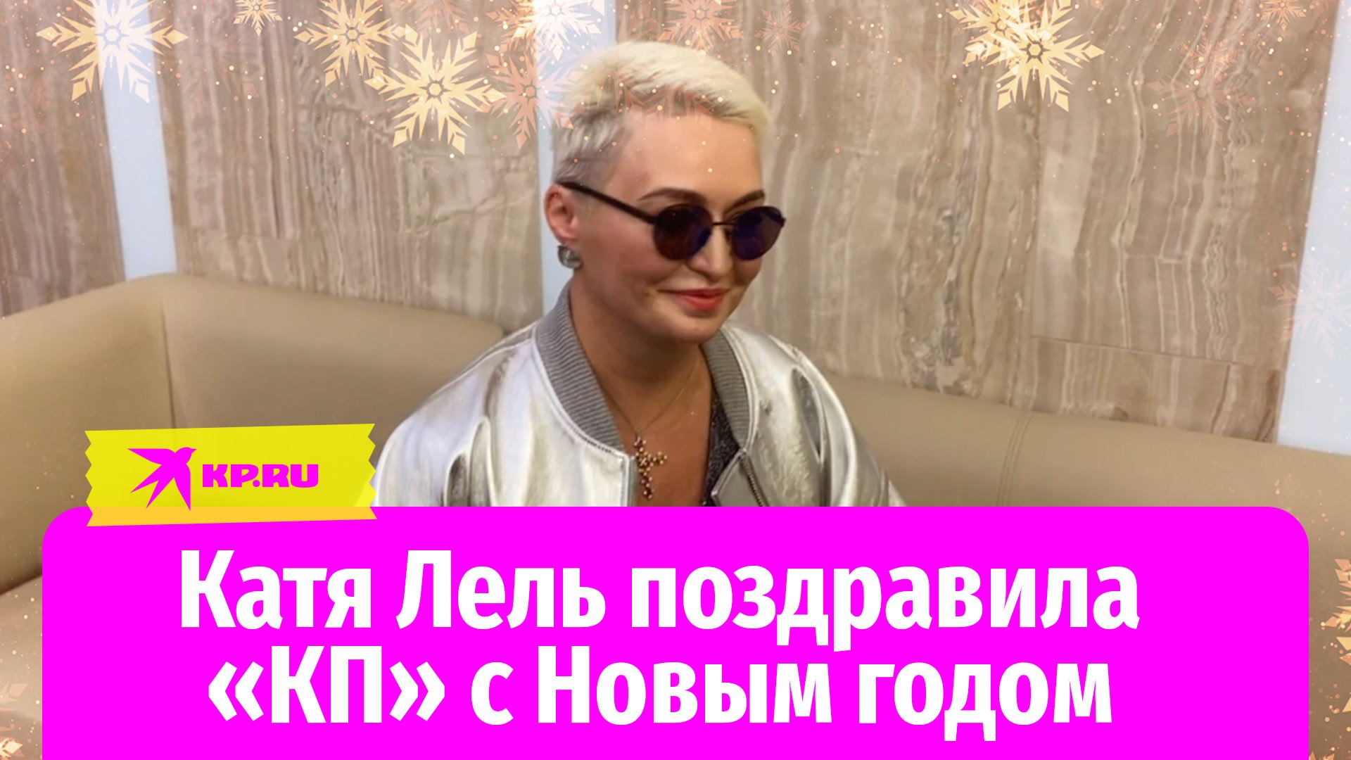 Катя Лель поздравила «КП» с Новым годом