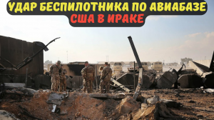 Удар беспилотника по авиабазе США в Ираке.