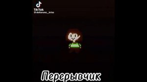 реакция андертейл на ТТ 2 /?