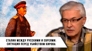 Сталин между русскими и евреями: ситуация перед убийством Кирова