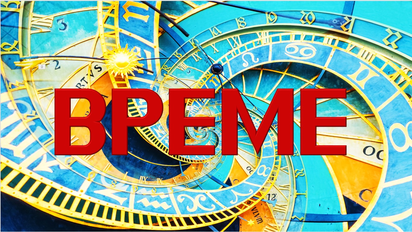 Време