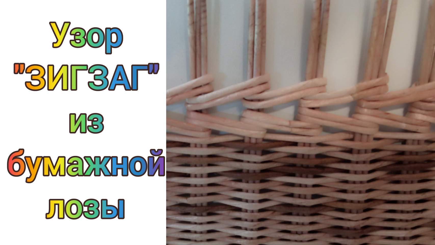 МК. Узор ЗИГЗАГ из бумажной лозы. #111