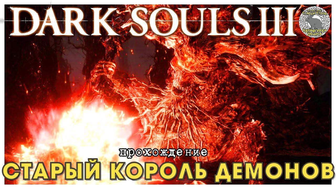 Dark Souls 3 прохождение часть 7 I Старый Король Демонов