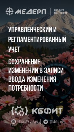 КБФИТ: МЕДЕРП. Управленческий и регламентированный учет: Сохранение изменений