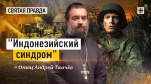 "Индонезийский синдром": Иди и смотри фильм "Элитный отряд" (2020) — отец Андрей Ткачёв