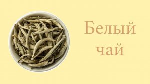 Белый чай
