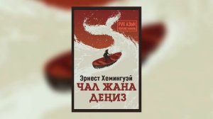 "Чал жана деңиз" Эрнест Хемингуэй | #аудиокитеп #китеп