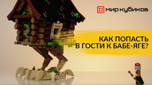 ЗАГЛЯНИТЕ В ИЗБУШКУ БАБЫ-ЯГИ I Обзор флагманского набора Brick Labs I